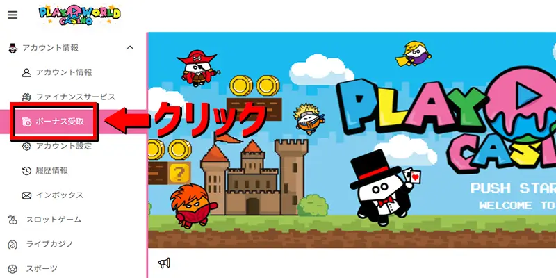 プレイワールドカジノ入金不要ボーナスの受け取り方