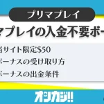 プリマプレイの入金不要ボーナスを解説