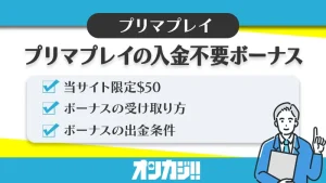 プリマプレイの入金不要ボーナスを解説