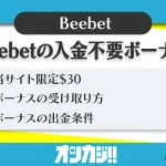Beebet入金不要ボーナス