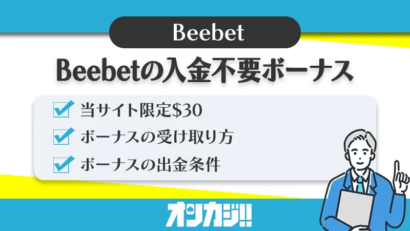 Beebet入金不要ボーナス