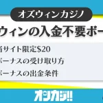オズウィンカジノ入金不要ボーナス