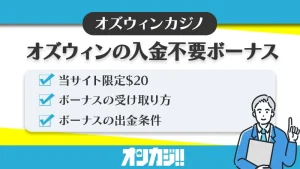 オズウィンカジノ入金不要ボーナス