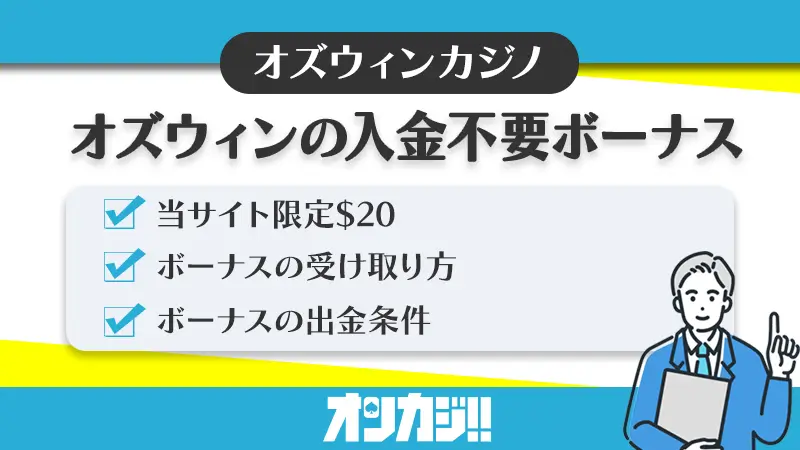 オズウィンカジノ入金不要ボーナス