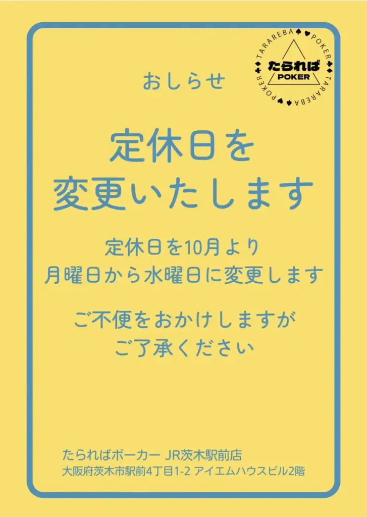 定休日を水曜日に変更