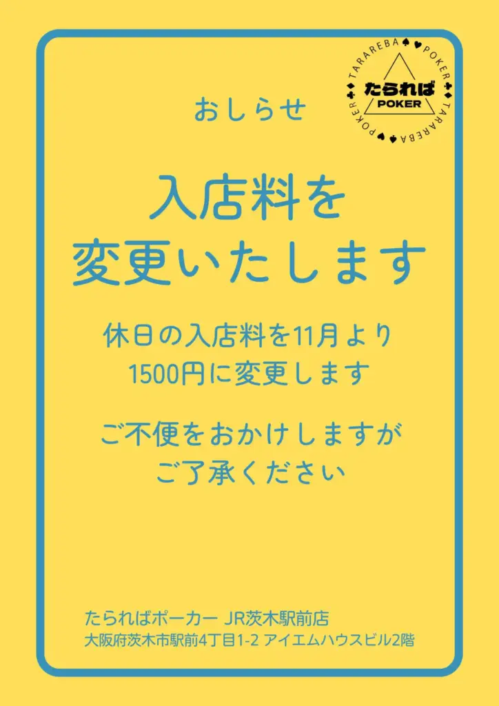 休日の入店料を1,500円に変更