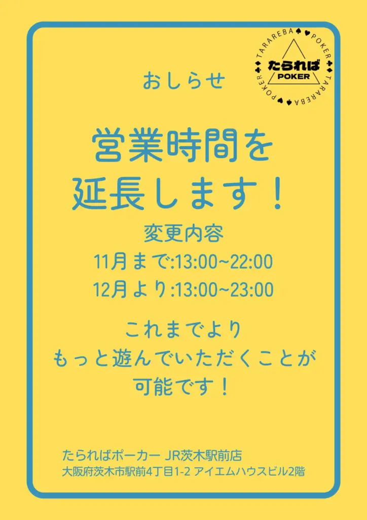 営業時間を12月より23時までに変更