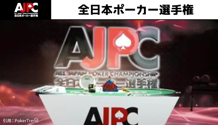 AJPC(全日本ポーカー選手権)