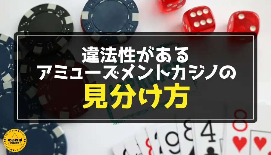 違法性があるアミューズメントカジノの見分け方