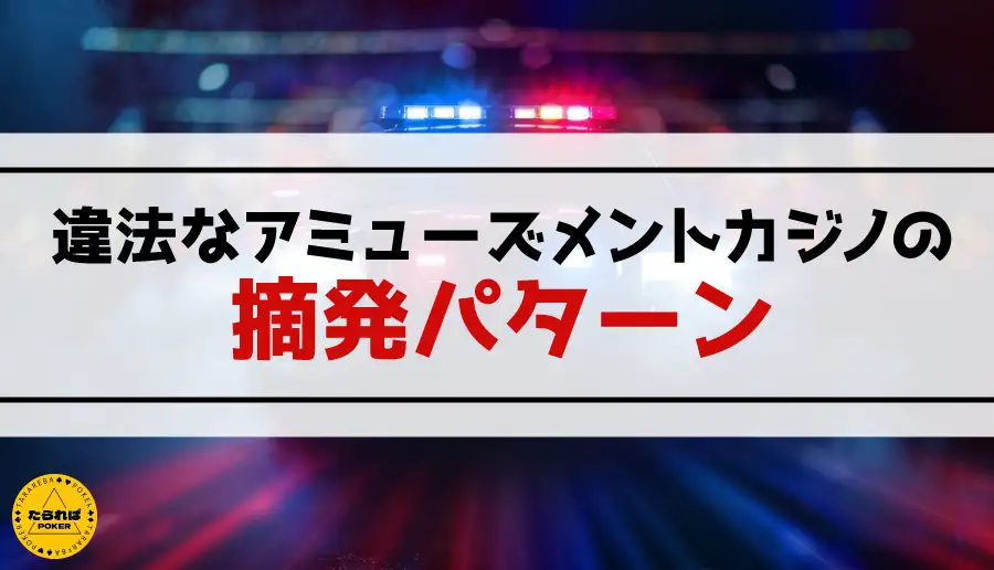 違法なアミューズメントカジノの摘発パターン