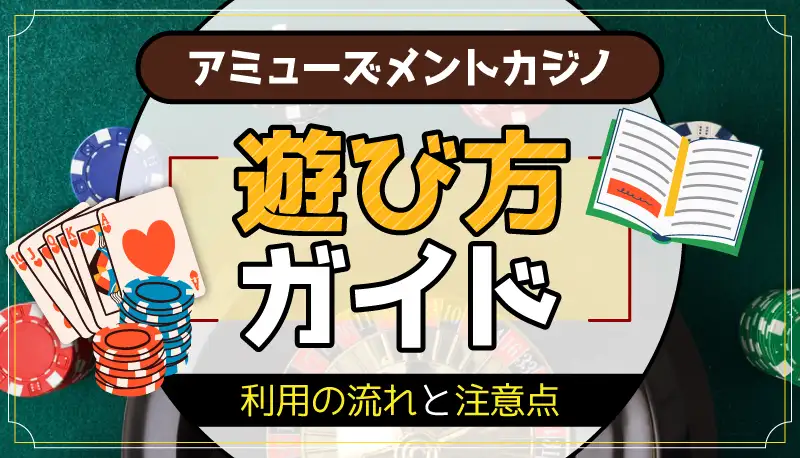 アミューズメントカジノの遊び方ガイドのアイキャッチ