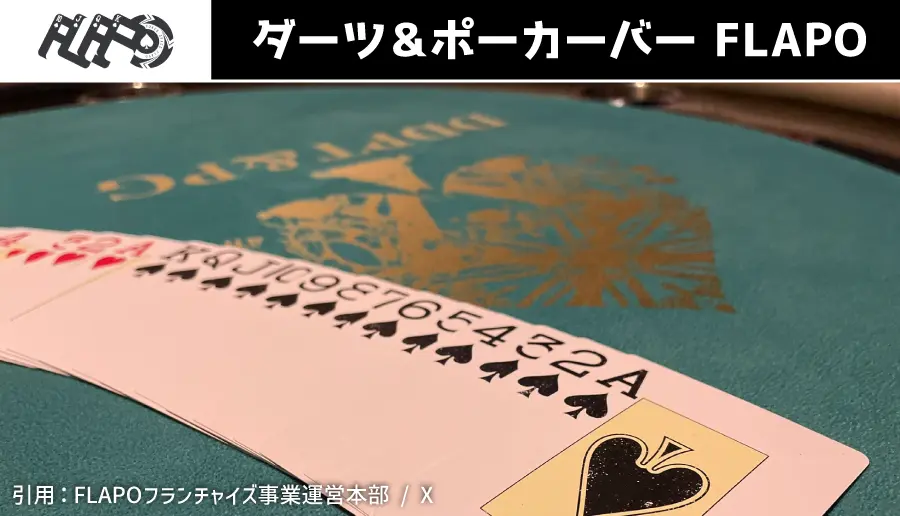 ダーツ&ポーカーバー FLAPO