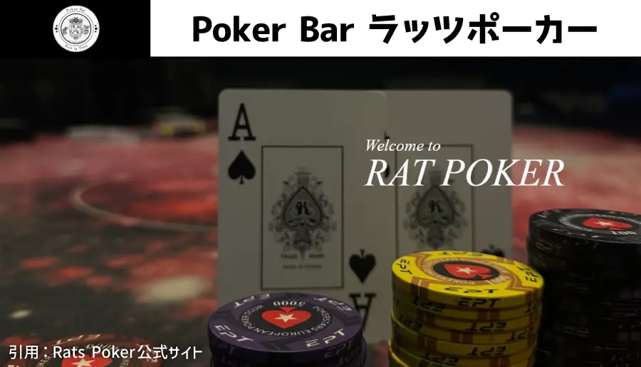 Poker Bar ラッツポーカー
