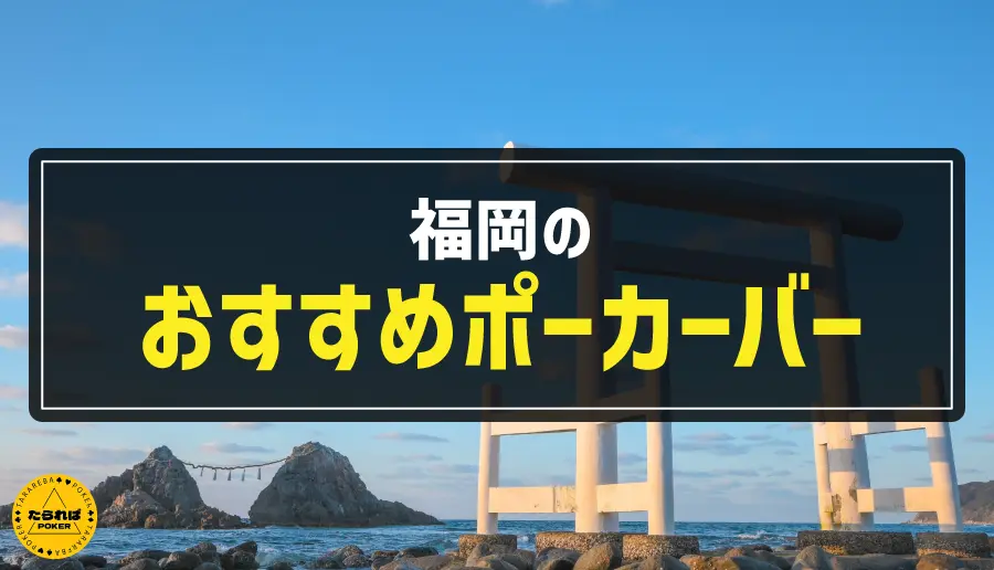 福岡のおすすめポーカーバー