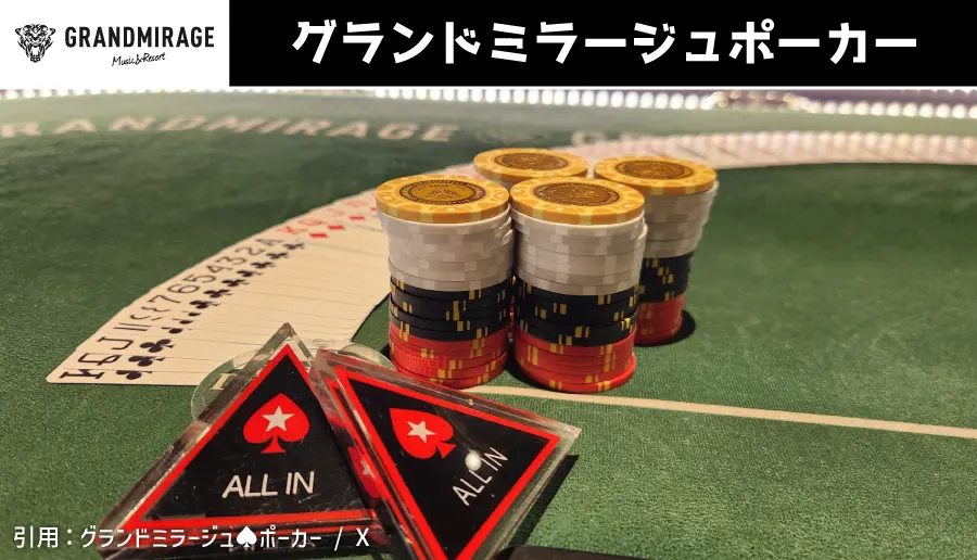 グランドミラージュポーカー