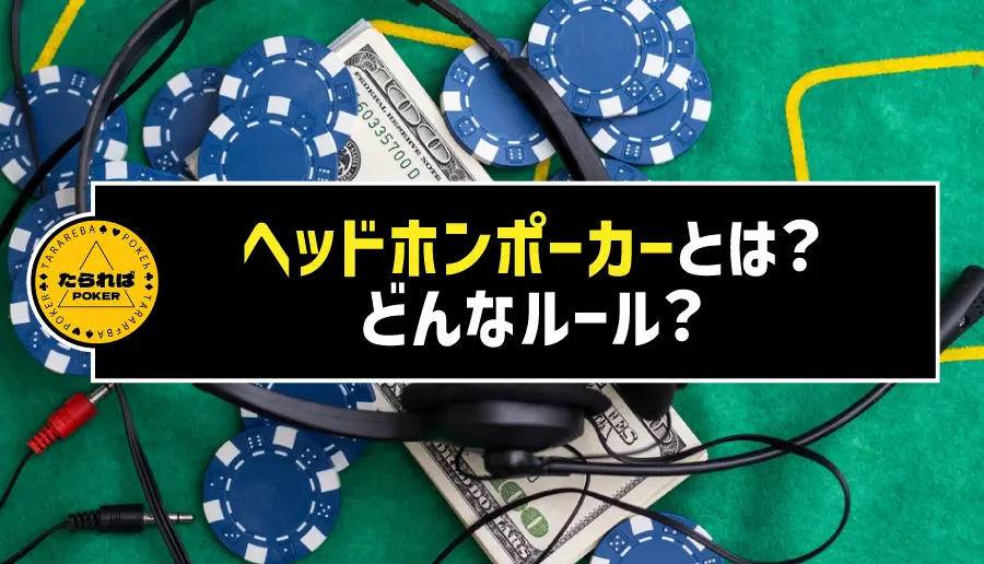 ヘッドホンポーカーとは?どんなルール?