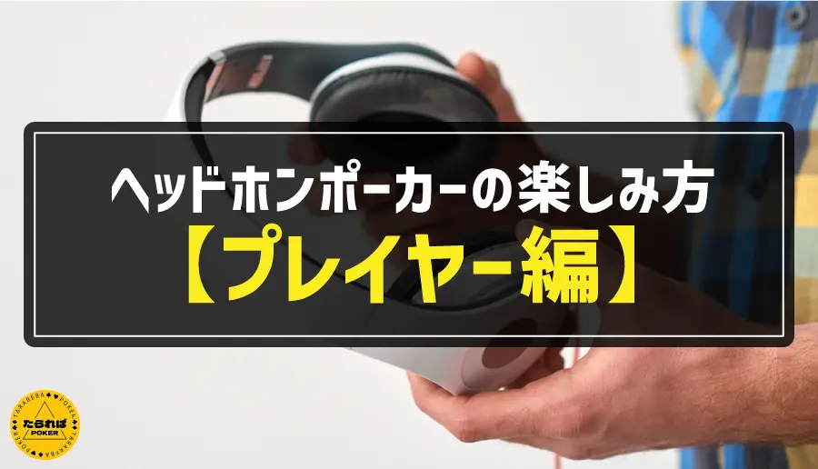 ヘッドホンポーカーの楽しみ方【プレイヤー編】