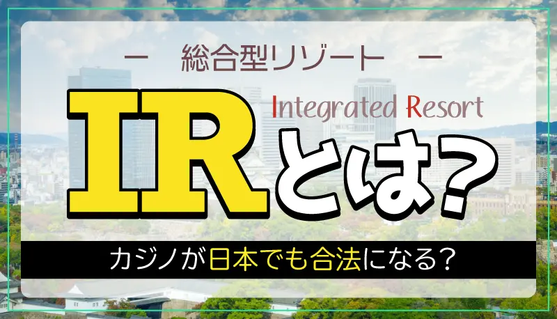 IR(総合型リゾート)とはのアイキャッチ