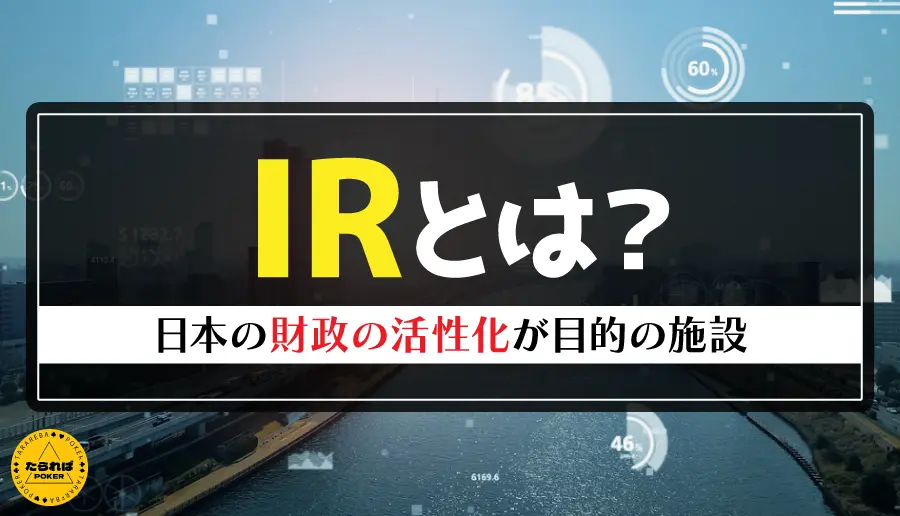 IRとは？日本の財政の活性化が目的の施設