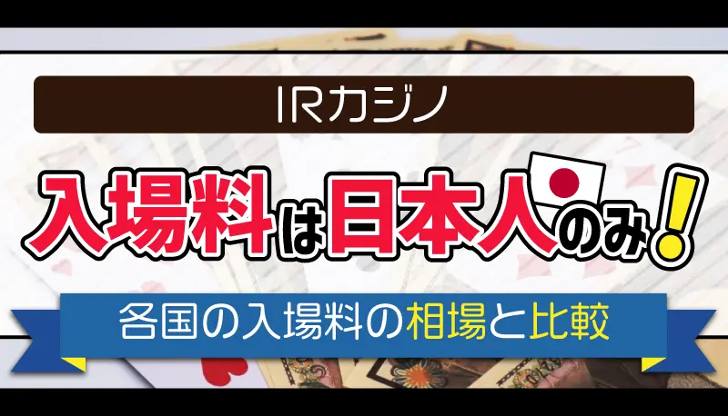 IRカジノの入場料は日本人のみ！のアイキャッチ