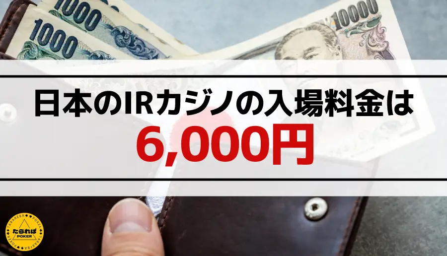 日本のIRカジノの入場料金は6,000円