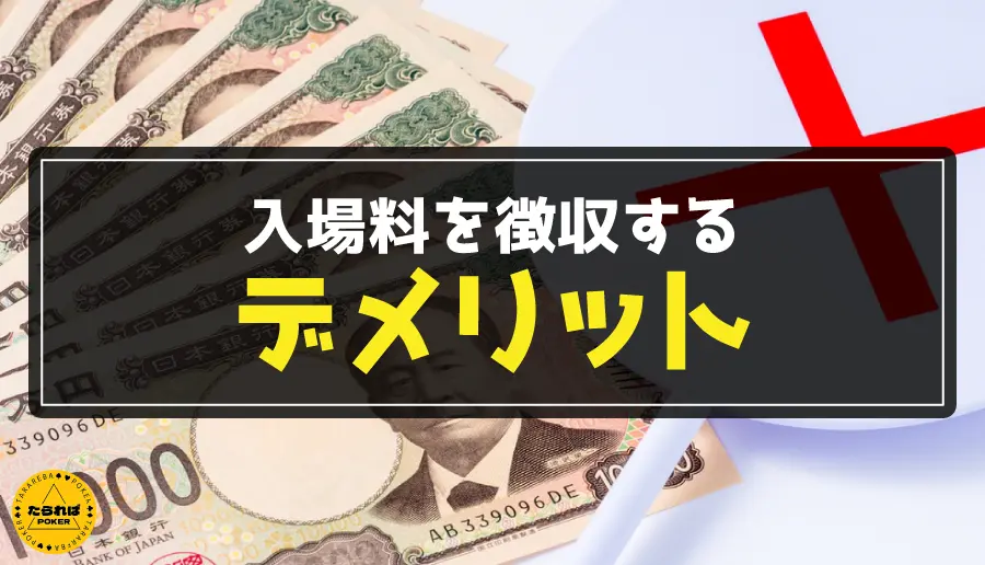 入場料を徴収するデメリット