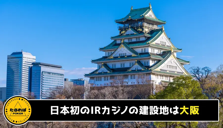 日本初のIRカジノの建設地に決定したのは大阪