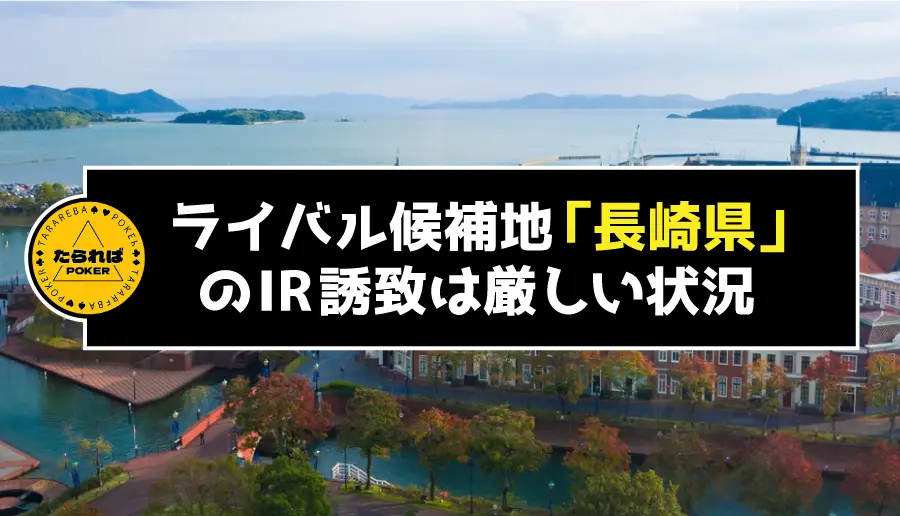 ライバル候補地「長崎県」のIR誘致は厳しい状況