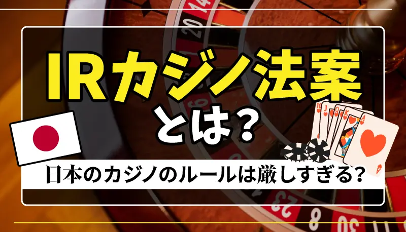 IRカジノ法案とは？のアイキャッチ