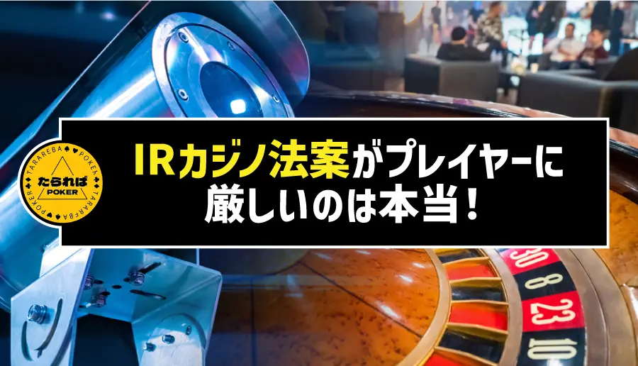 IRカジノ法案がプレイヤーに厳しいのは本当！