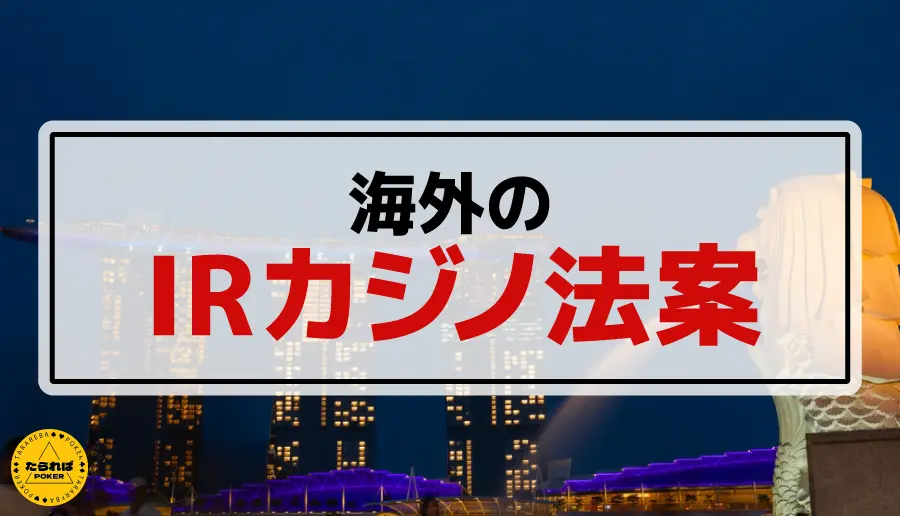 海外のIRカジノ法案