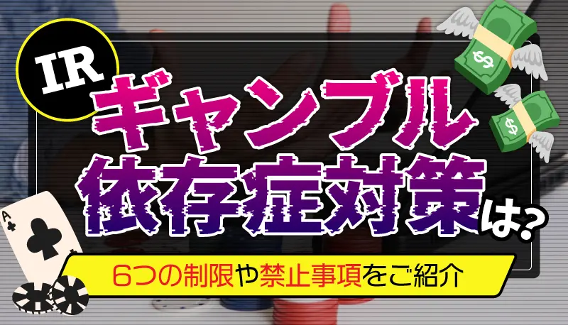 IRのギャンブル依存症対策は？のアイキャッチ