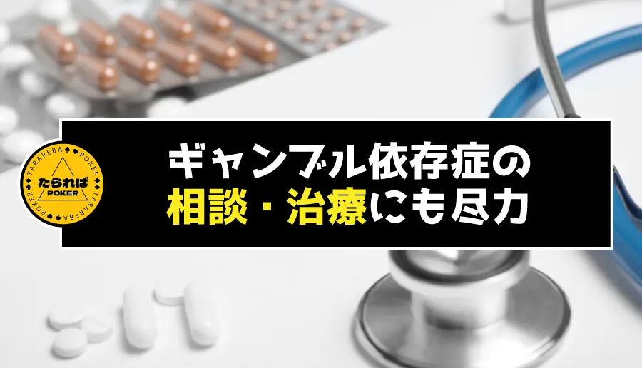 ギャンブル依存症の相談・治療にも尽力