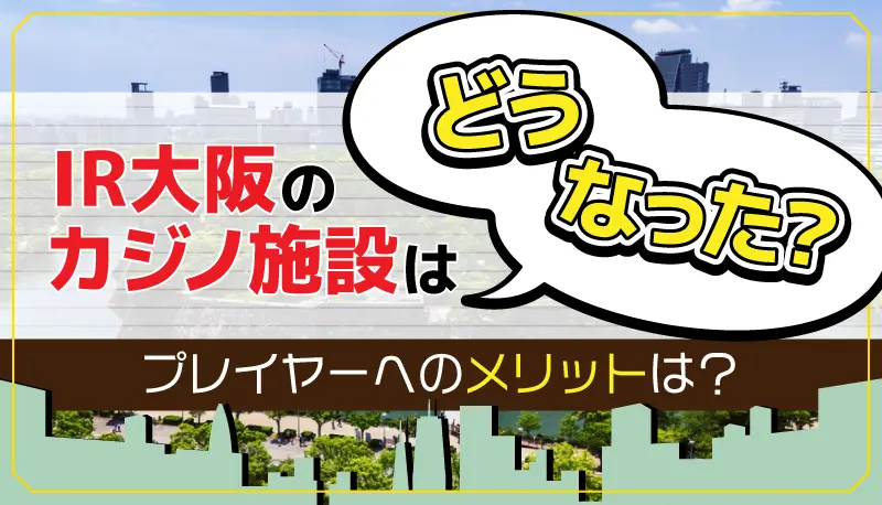 IR大阪のカジノ施設はどうなった？のアイキャッチ