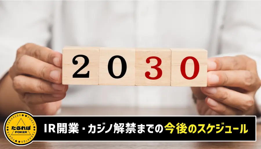 IR開業・カジノ解禁までの今後のスケジュール