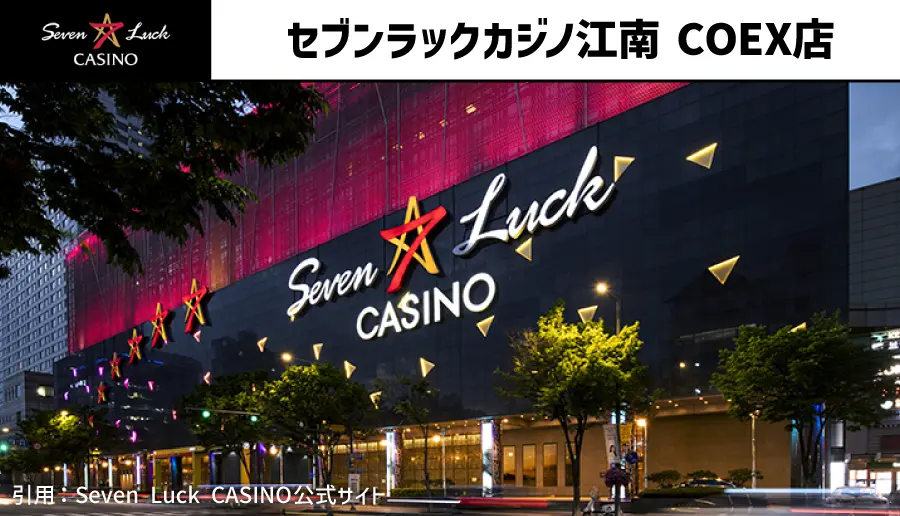 セブンラックカジノ江南 COEX店