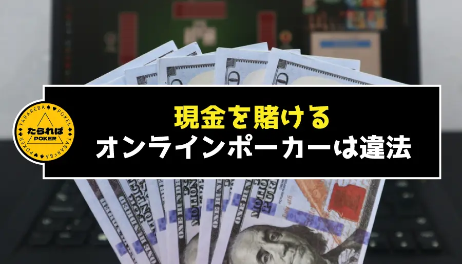 現金を賭けるオンラインポーカーは違法