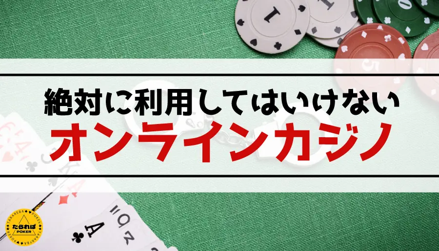 絶対に利用してはいけないオンラインカジノ