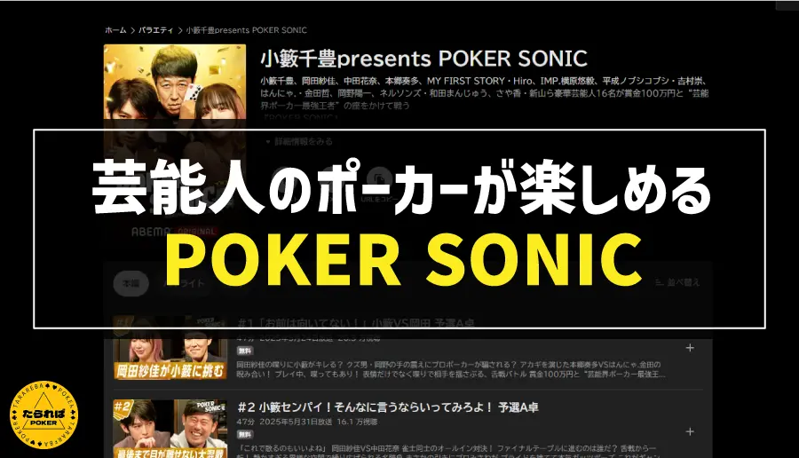 芸能人のポーカーが楽しめるPOKER SONIC