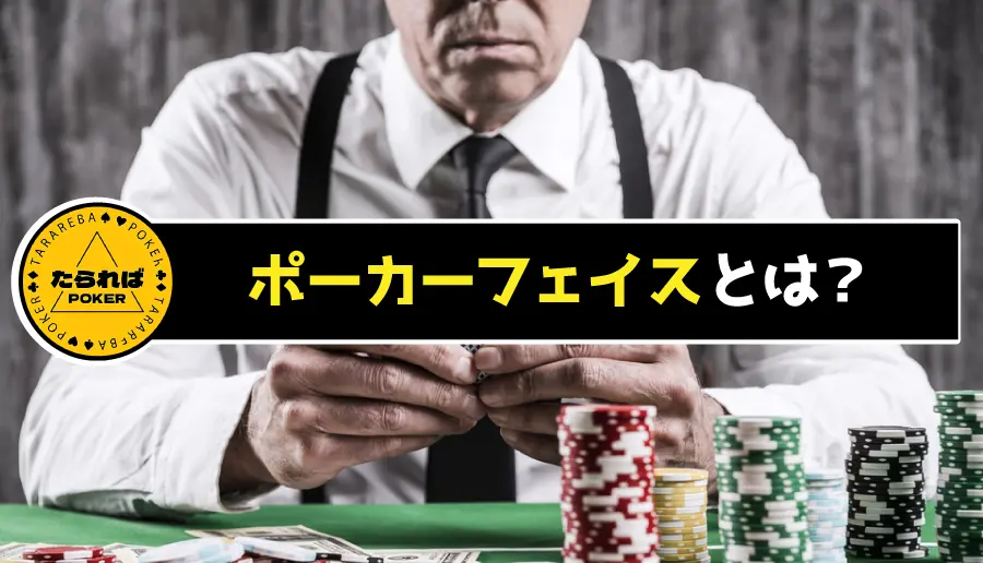 ポーカーフェイスとは?