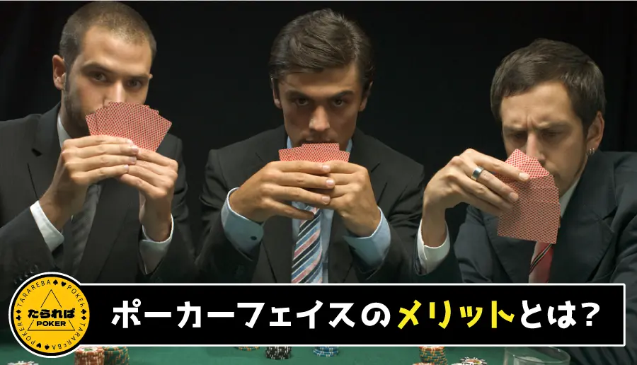 ポーカーフェイスのメリットとは?