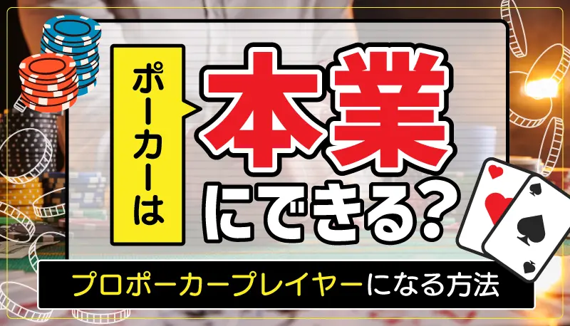 ポーカーは本業にできる？のアイキャッチ