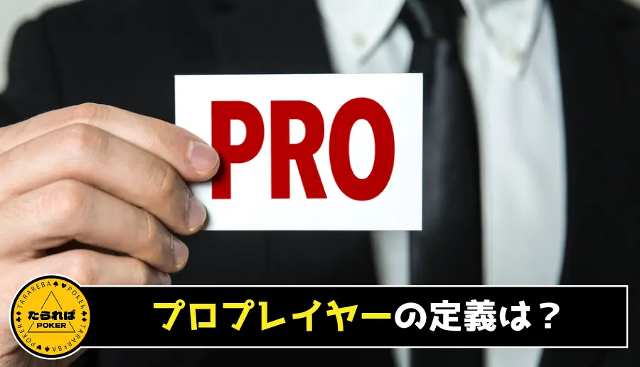 プロプレイヤーの定義は?
