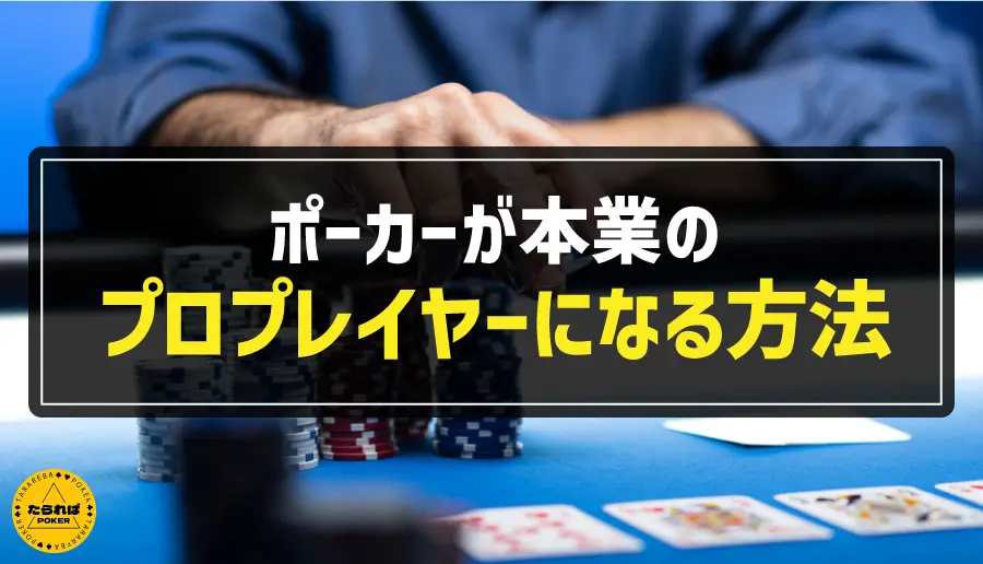 ポーカーが本業のプロプレイヤーになる方法
