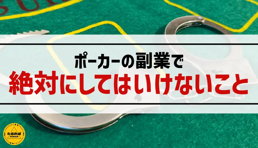 ポーカーの副業で絶対にしてはいけないこと