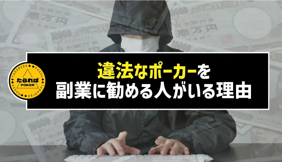違法なポーカーを副業に勧める人がいる理由