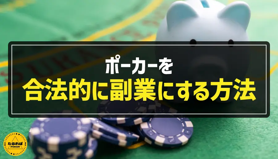 ポーカーを合法的に副業にする方法