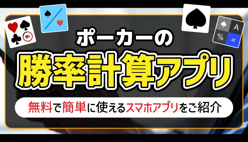 ポーカーの勝率計算アプリは？のアイキャッチ