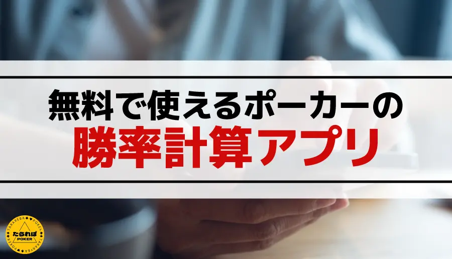 無料で使えるポーカーの勝率計算アプリ