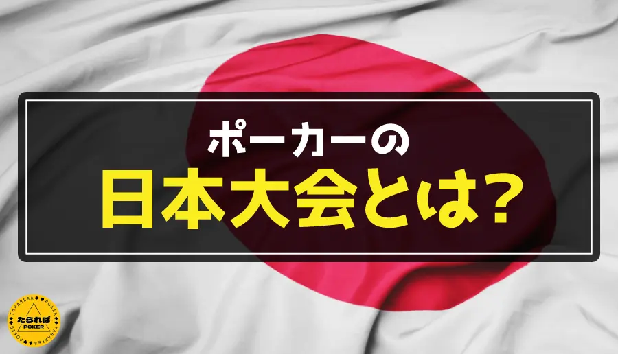 ポーカーの日本大会とは？